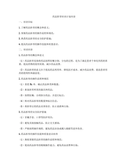 药品拆零培训计划内容
