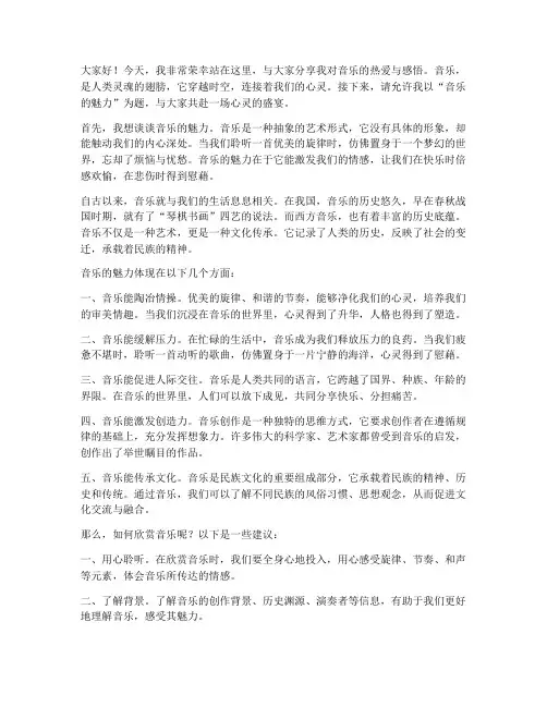 音乐类演讲稿范文三分钟