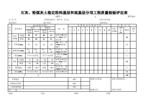 高速公路表格资料：C-5.11-1 石灰、粉煤灰土稳定粒料基层和底基层评定表