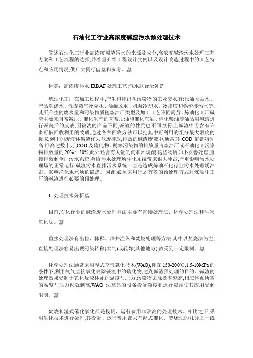 石油化工行业高浓度碱渣污水预处理技术