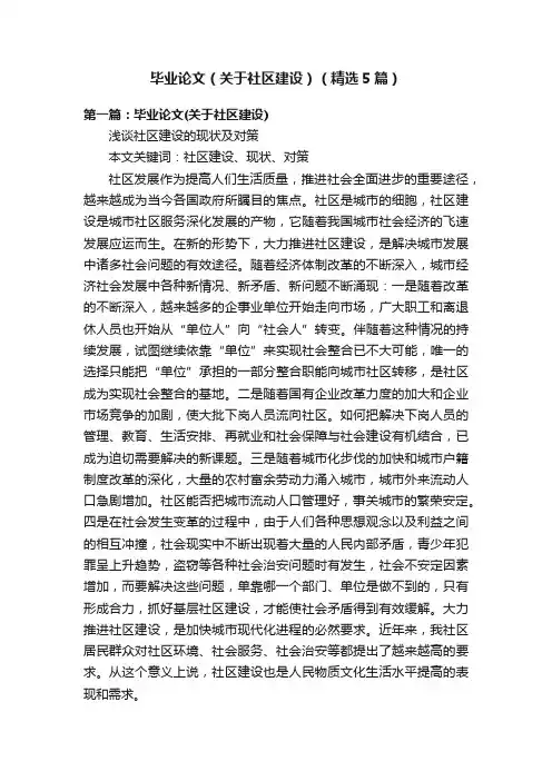 毕业论文（关于社区建设）（精选5篇）