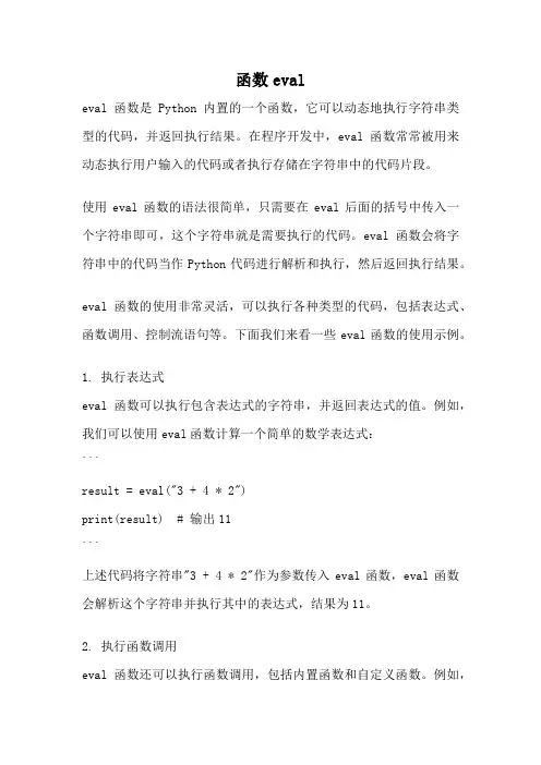 函数eval