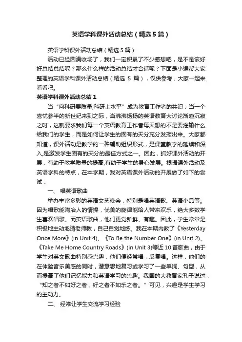 英语学科课外活动总结（精选5篇）
