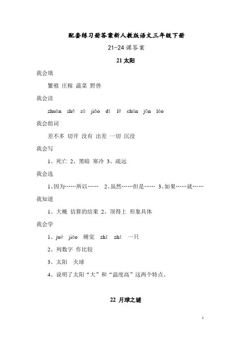 配套练习册答案新人教版语文三年级下册21-24课