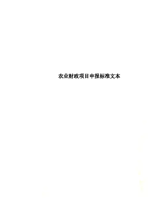 农业财政项目申报标准文本