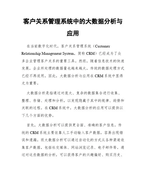 客户关系管理系统中的大数据分析与应用