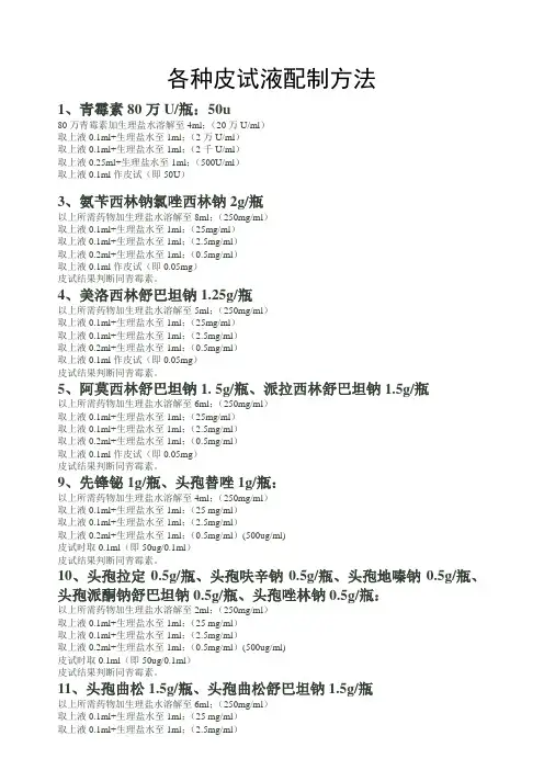 各种皮试液配制方法