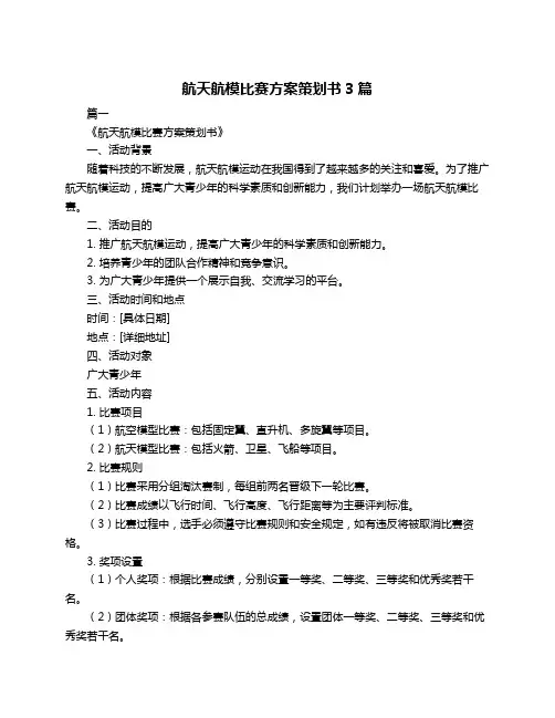 航天航模比赛方案策划书3篇
