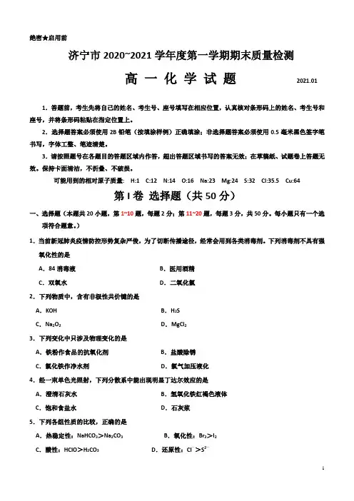 2020-2021学年山东省济宁市高一上学期期末考试化学试题 Word版