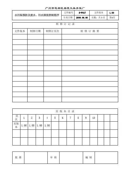 水污染预防及废水、污水排放控制程序