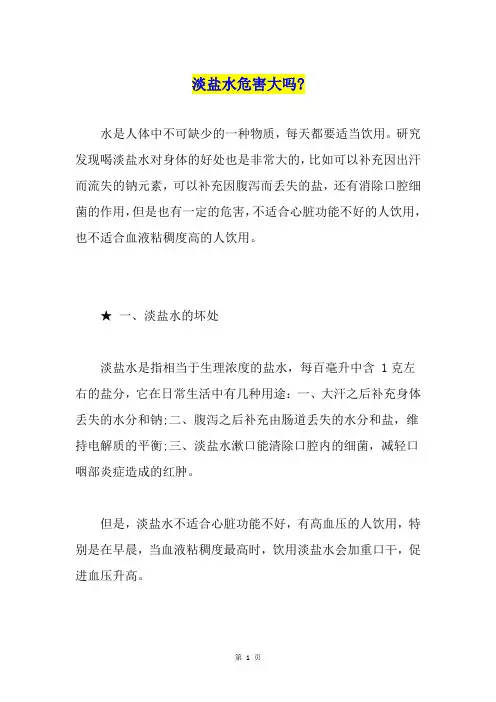 淡盐水危害大吗-