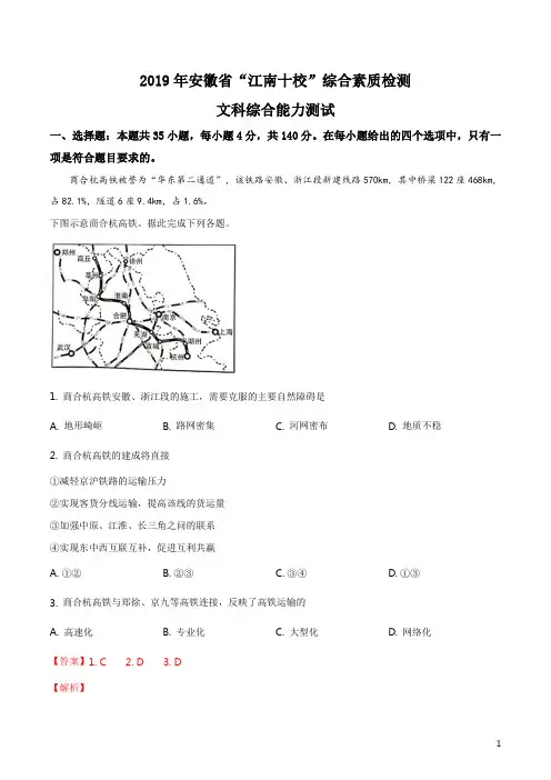 精品解析：【校级联考】安徽省江南十校2019届高三3月综合素质测试文综地理试题(解析版)