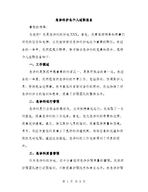 急诊科护长个人述职报告（三篇）