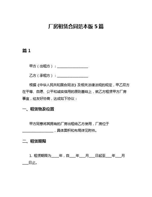 厂房租赁合同范本版5篇