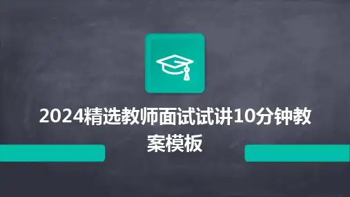 2024精选教师面试试讲10分钟教案模板