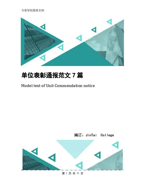 单位表彰通报范文7篇
