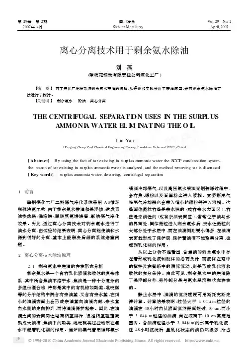 离心分离技术用于剩余氨水除油_刘燕