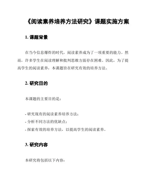 《阅读素养培养方法研究》课题实施方案