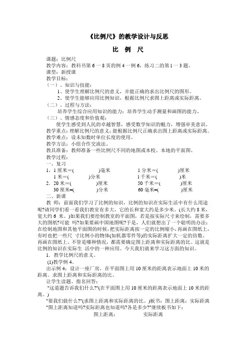 比例尺的教学设计与反思