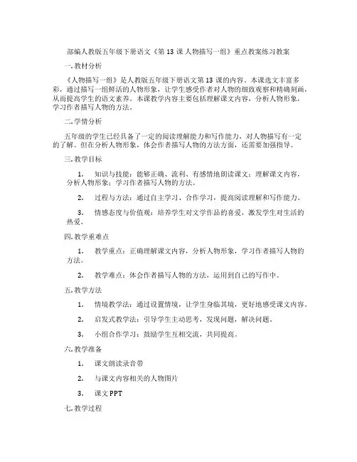 部编人教版五年级下册语文《第13课 人物描写一组》重点教案练习教案