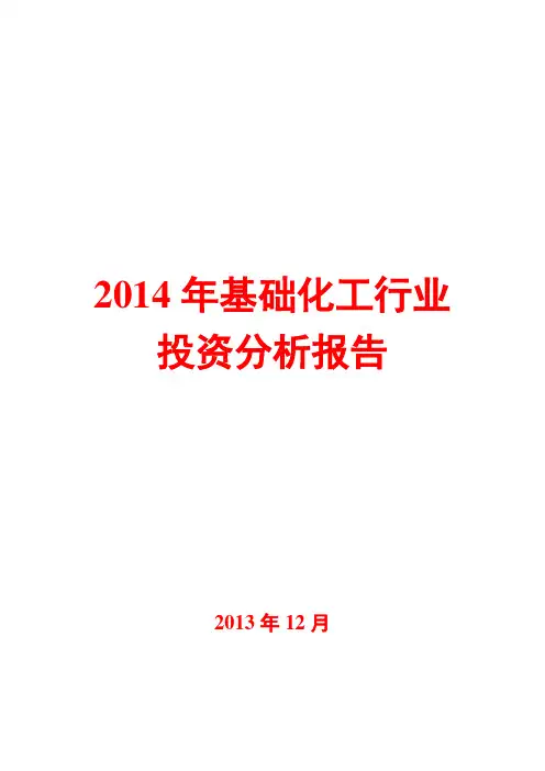 2014年基础化工行业投资分析报告