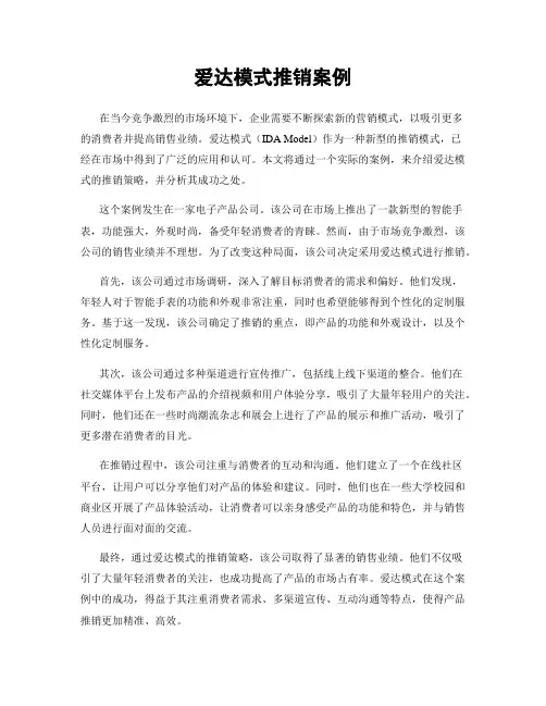 爱达模式推销案例