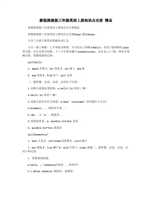 新版陕旅版三年级英语上册知识点全册 精品