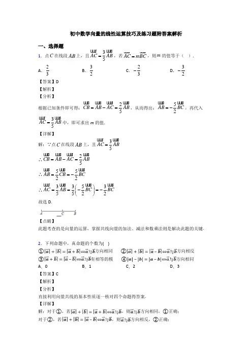 初中数学向量的线性运算技巧及练习题附答案解析