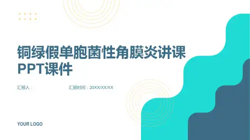 铜绿假单胞菌性角膜炎讲课PPT课件