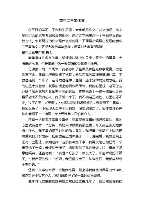 童年二三事作文（精选52篇）