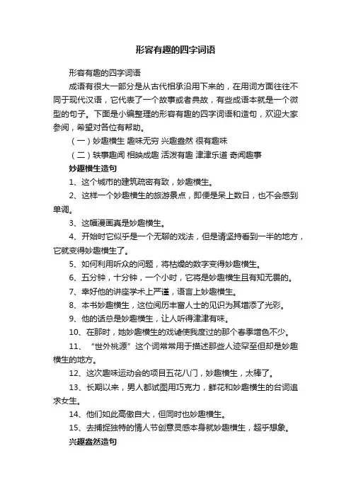 形容有趣的四字词语