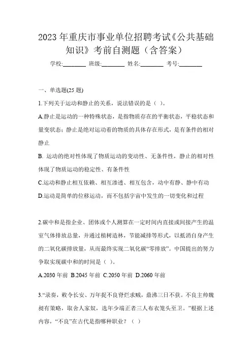 2023年重庆市事业单位招聘考试《公共基础知识》考前自测题(含答案)