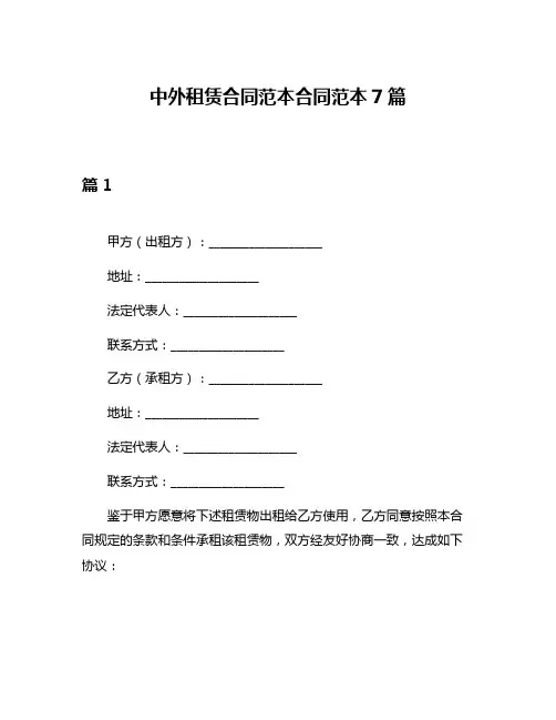 中外租赁合同范本合同范本7篇