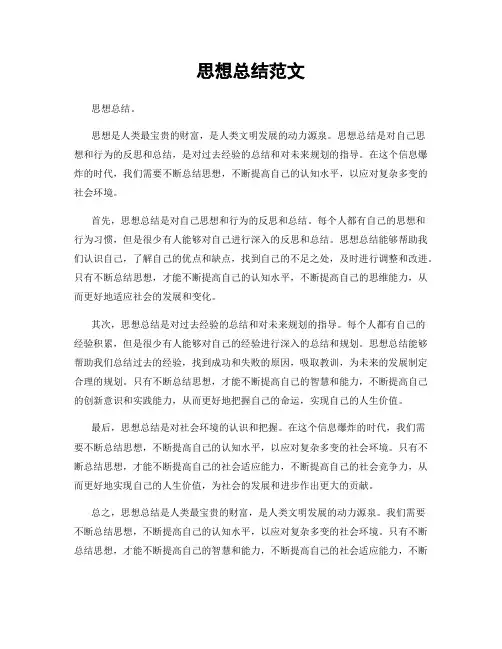 思想总结范文