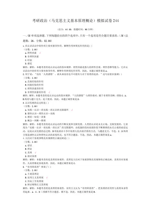 考研政治(马克思主义基本原理概论)模拟试卷244