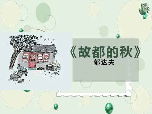 高教版中职语文基础模块上册第5课《故都的秋》课件