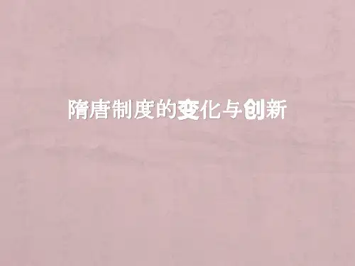【原创】隋唐制度的变化与创新
