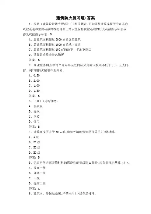 建筑防火复习题+答案