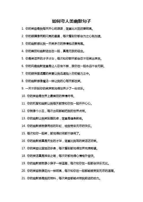 如何夸人美幽默句子