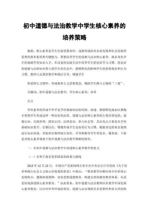初中道德与法治教学中学生核心素养的培养策略