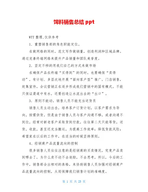 饲料销售总结ppt