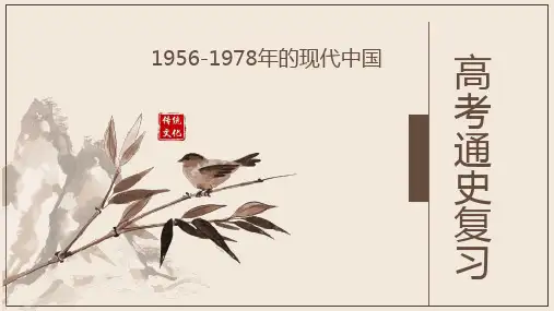 新高考历史二轮复习1956-1978年的现代中国