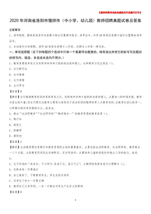 2020年河南省洛阳市偃师市(中小学、幼儿园)教师招聘真题试卷及答案