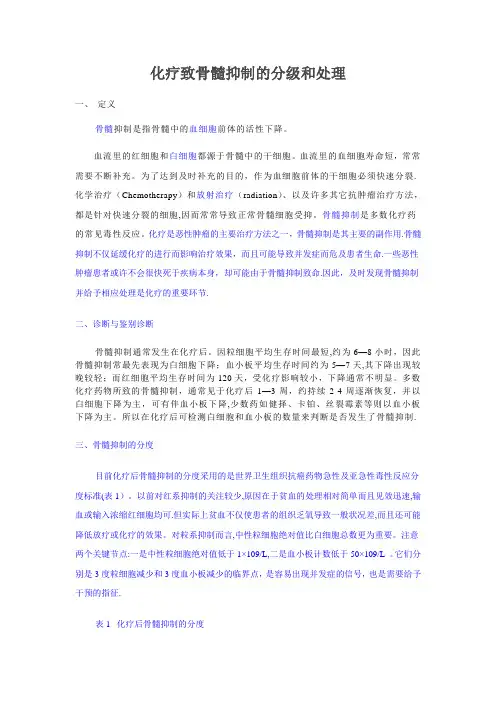化疗致骨髓抑制的分级和处理【范本模板】