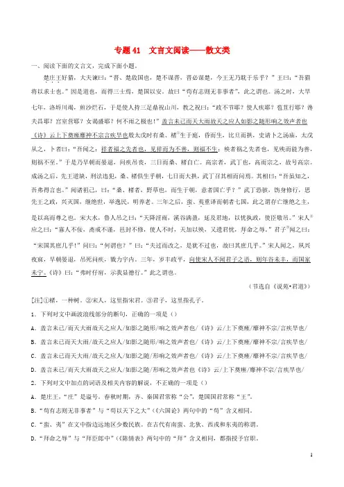 2023年高考语文二轮复习专项练专题41文言文阅读__散文类含解析