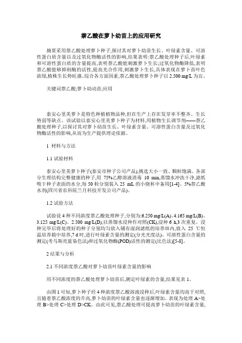 萘乙酸在萝卜幼苗上的应用研究