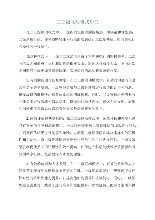 二三级联动模式研究