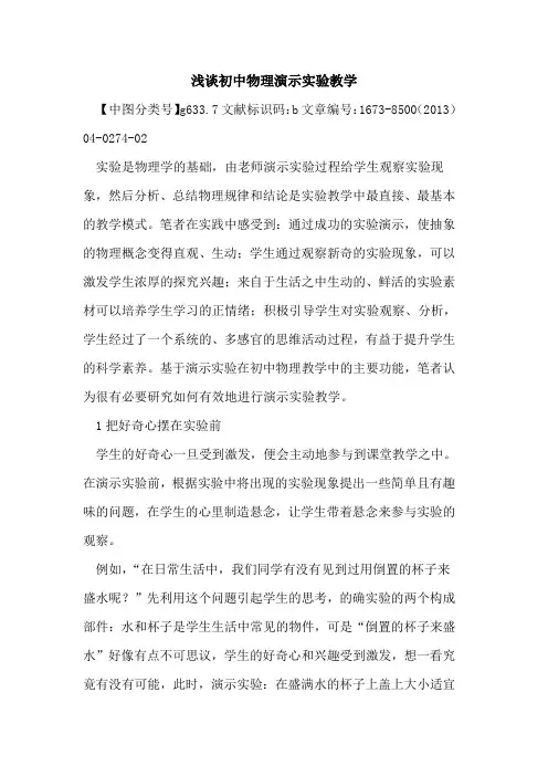 初中物理演示实验教学