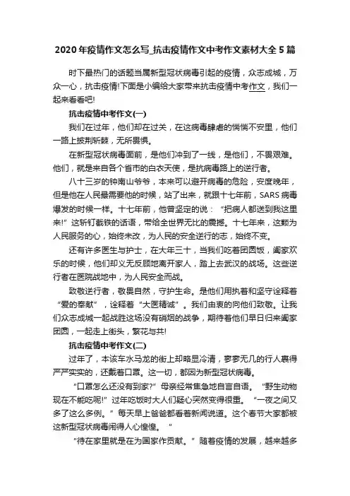 2020年疫情作文怎么写_抗击疫情作文中考作文素材大全5篇