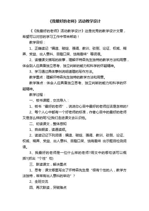 《我最好的老师》活动教学设计